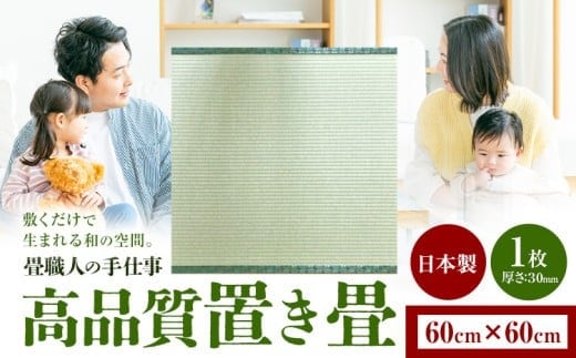 インテリア 畳 畳職人の手仕事 高品質置き畳１枚 60cm×60cm 大高畳店《30日以内に出荷予定(土日祝除く)》栃木県 野木町 置き畳 和室 家具---nogi_otk_2_1i---