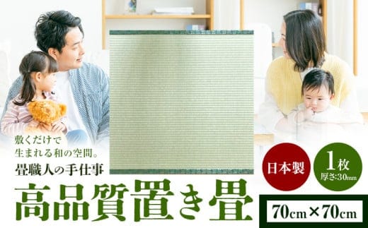 インテリア 畳 畳職人の手仕事 高品質置き畳１枚 70cm×70cm 大高畳店《30日以内に出荷予定(土日祝除く)》栃木県 野木町 置き畳 和室 家具---nogi_otk_3_1i---