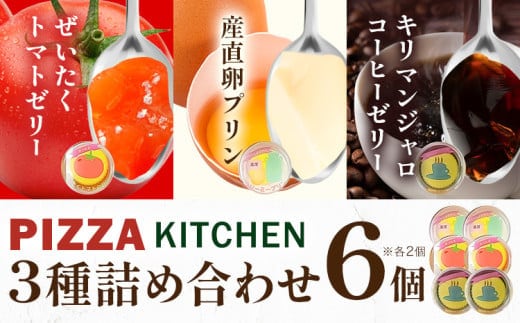 ゼリー ＆ プリン 6個 PIZZA KITCHEN 《30日以内に出荷予定(土日祝除く)》 トマト スイーツ 珍味 甘い 栃木県 野木町産 フレッシュトマト使用 新鮮 トマト ぜいたくトマトゼリー ＆ キリマンジャロコーヒーゼリー ＆ 産直卵プリン---nogi_pk_1_6set---