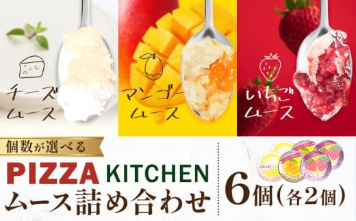 ムース 食べ比べ PIZZA KITCHEN 6個 《30日以内に出荷予定(土日祝除く)》 スイーツ フルーツ 甘い おいしい いちご ストロベリー チーズ 自家製 手作り 苺 マンゴー チーズムース---nogi_pk_2_6set---