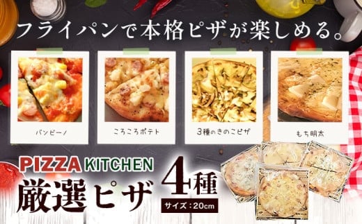 ピザ pizza お家で簡単 ピザ 20cm 4枚セット 冷凍 PIZZA KITCHEN 《30日以内に出荷予定(土日祝除く)》 バンビーノ もち明太 ころころポテト きのこピザ---nogi_pk_4_set---