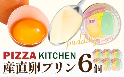 プリン 産直卵プリン 6個 PIZZA KITCHEN 《30日以内に出荷予定(土日祝除く)》 スイーツ 栃木県 野木町産 スイーツ お菓子 卵---nogi_pk_5_p6---