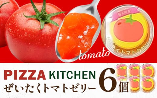 ゼリー トマトゼリー 6個 PIZZA KITCHEN 《30日以内に出荷予定(土日祝除く)》 トマト スイーツ 珍味 甘い 栃木県 野木町産 フレッシュトマト使用 新鮮 トマト 野菜---nogi_pk_6_t6---