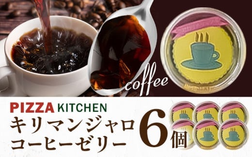 コーヒーゼリー キリマンジャロコーヒーゼリー 6個 PIZZA KITCHEN 《30日以内に出荷予定(土日祝除く)》 スイーツ 甘い 栃木県 野木町産 コーヒー 珈琲 お菓子ゼリー---nogi_pk_7_c6---