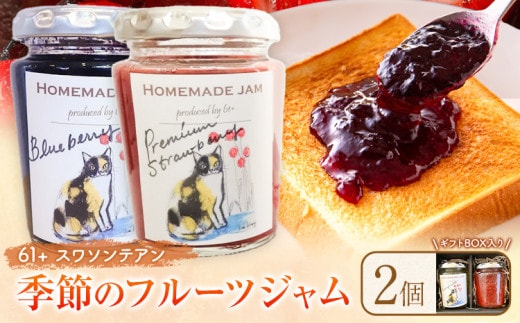 栃木県産の旬のフルーツを使った無添加ジャム2個（ギフトボックス入り）61+(スワソンテアン)《90日以内に出荷予定(土日祝除く)》 季節のおまかせ2種入り 添加物 保存料 不使用 手作り 旬 果実---nogi_sst_1_2set---