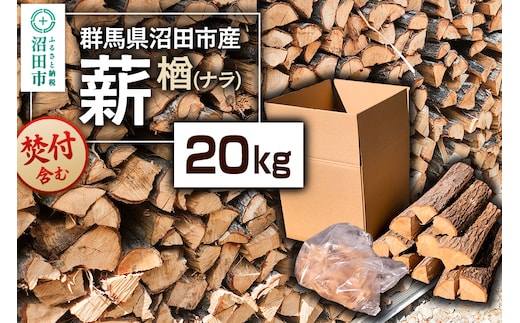 《11月～2026年5月発送》群馬県沼田市産の薪（ナラ）20kg ダイワアシスト