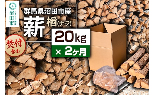 《11月～2026年5月発送》【2ヶ月定期便】群馬県沼田市産の薪（ナラ）20kg×2回 ダイワアシスト