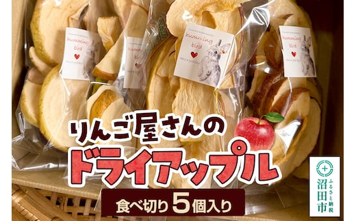 りんご屋さんのドライアップル 5個入り ハミングバード [林檎 りんご リンゴ 乾燥 果物 保存食 防災食 非常食 ローリングストック おやつ オヤツ]