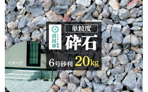 単粒度砕石 6号 砂利 20kg [庭 小石 ガーデニング ガーデン diy 園芸 庭石 玄関 歩道 アプローチ 花壇 外構 エクステリア 造園 石材 輝緑岩 敷き砂利 敷石 駐車場 庭園 和 坪庭 ロックガーデン]