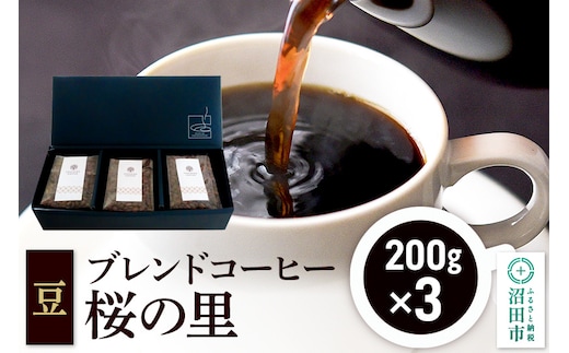ブレンドコーヒー 豆「桜の里」200g×3袋 土田商店