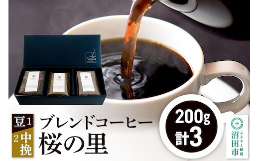 ブレンドコーヒー「桜の里」豆200g×1袋＋中挽き200g×2袋 土田商店