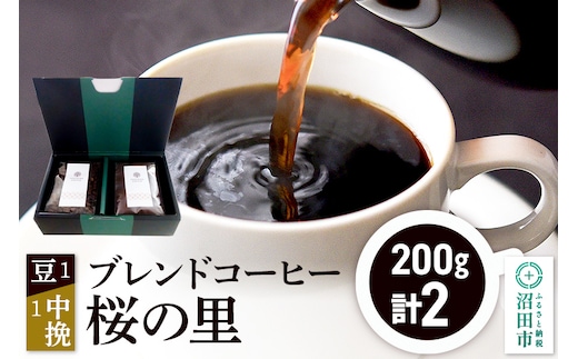 ブレンドコーヒー「桜の里」豆200g×1袋＋中挽き200g×1袋 土田商店