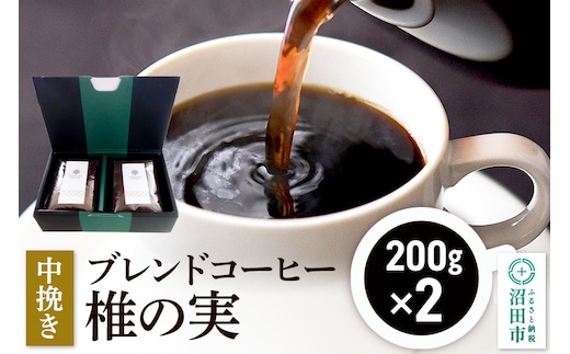 ブレンドコーヒー 中挽き「椎の実」200g×2袋 土田商店
