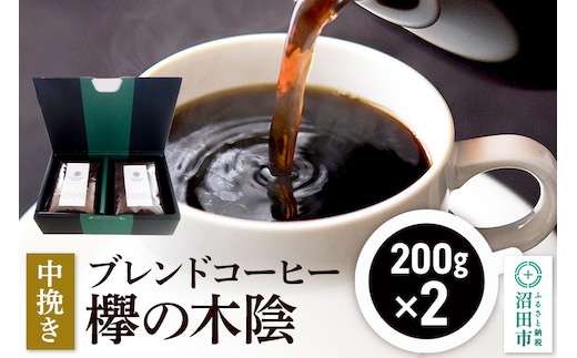 ブレンドコーヒー 中挽き「欅の木陰」200g×2袋 土田商店