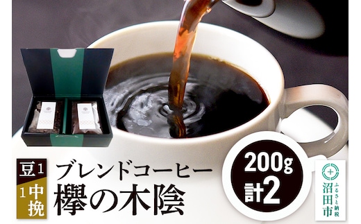 ブレンドコーヒー「欅の木陰」豆200g×1袋＋中挽き200g×1袋 土田商店
