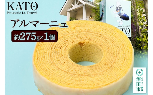 バウムクーヘン カトウ・パティスリー・ラ・フウルミのアルマーニュ 約275g [アルマーニュ 郷土菓子 フランス バウムクーヘン バームクーヘン ギフト プレゼント 贈り物]