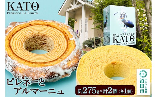 バウムクーヘン カトウ・パティスリー・ラ・フウルミのピレネーとアルマーニュ セット 約275g×2個（各1個） [ガトーピレネー アルマーニュ 郷土菓子 フランス バウムクーヘン バームクーヘン ギフト プレゼント 贈り物]