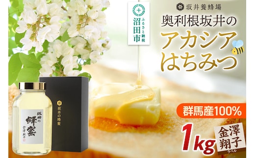 奥利根坂井の蜂蜜ギフト アカシアはちみつ 1kg 金澤翔子ラベル 坂井養蜂場