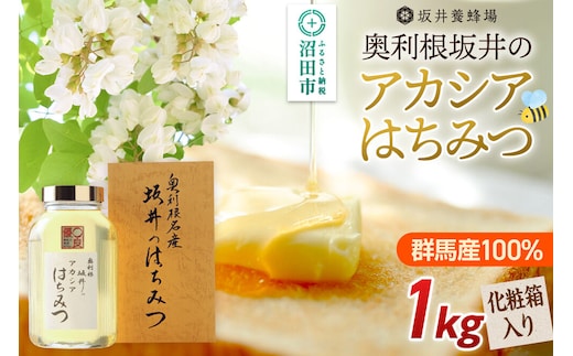 奥利根坂井のアカシアはちみつ 1kg 化粧箱入り 坂井養蜂場