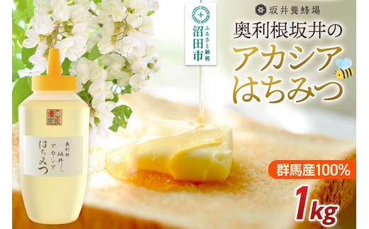 奥利根坂井のアカシアはちみつ 1000g×1本 坂井養蜂場 [蜂蜜 はちみつ ハチミツ 国産 アカシア アカシヤ]