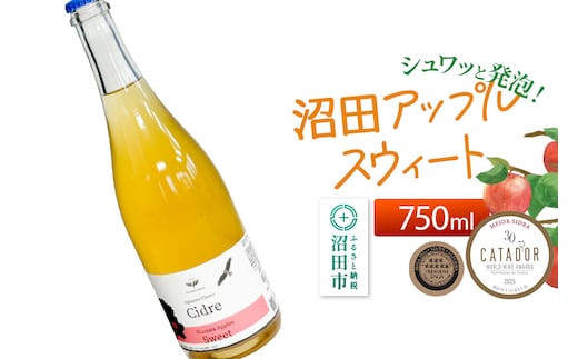 《SISGA部門最高賞ほか受賞》沼田アップルスウィート（甘口）750ml×1本 Fukiware Cidrerie