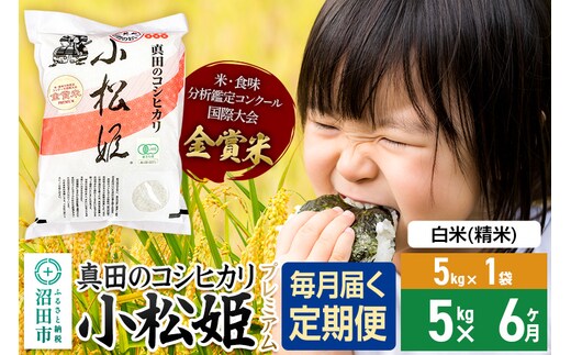 【白米】《定期便6回》令和7年産 真田のコシヒカリ小松姫 プレミアム 5kg×1袋 金井農園