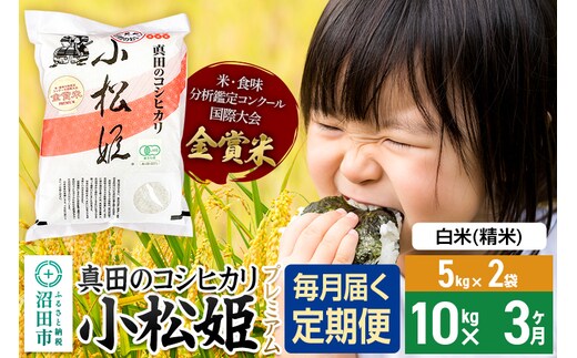 【白米】《定期便3回》令和7年産 真田のコシヒカリ小松姫 プレミアム 10kg（5kg×2袋） 金井農園