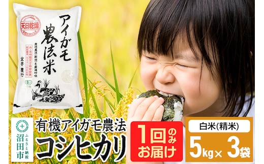 【白米】令和7年産 有機アイガモ農法コシヒカリ 15kg（5kg×3袋）金井農園