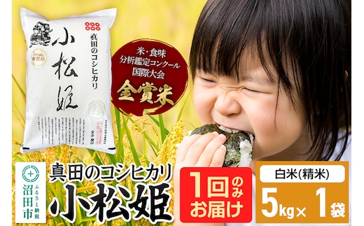 【白米】令和7年産 真田のコシヒカリ小松姫 5kg×1袋 金井農園