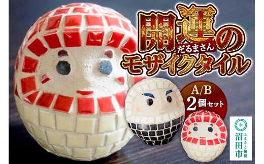 開運のモザイクタイル だるまさんＡ／Ｂ 2個セット 大石商店 [インテリア 手作り 手づくり 和モダン エモい レトロ 名産品 モザイク タイル だるま 達磨 開運]