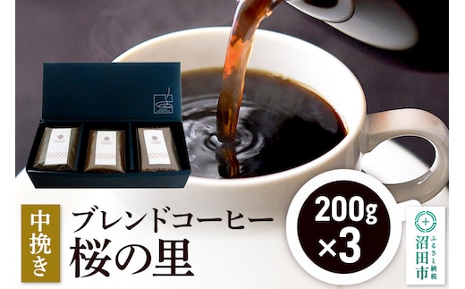 ブレンドコーヒー 中挽き「桜の里」200g×3袋 土田商店