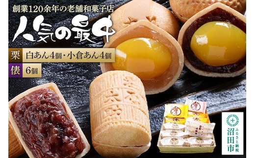 栗最中8個・俵最中6個詰め合わせ [老舗 和菓子 栗 くり クリ 最中 もなか モナカ]