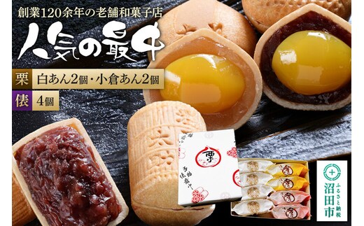 人気の最中2種セット 栗最中4個（白餡2個、小倉餡2個）多助俵最中4個 詰め合わせ [老舗 和菓子 伝統 銘菓 栗 くり クリ 最中 もなか モナカ 餡子 あんこ アンコ 手土産 食べ比べ 味比べ]