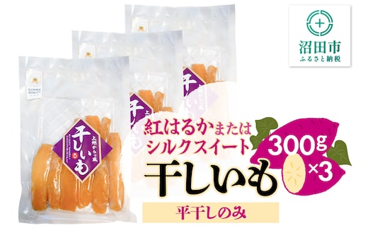 《期間限定》上州からっ風 干しいも 品種お任せ 平干し 300g×3袋