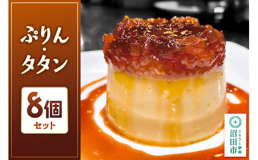 ぷりん・タタン 120g×8個 洋生菓子
