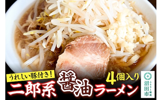 二郎系 しょうゆラーメン 550g×4個 生中華めん