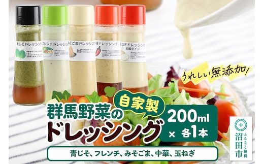 自家製・群馬産野菜で手作りドレッシング（青じそ、フレンチ、みそごま、中華、玉ねぎ）200ml×各1本 泙川食品