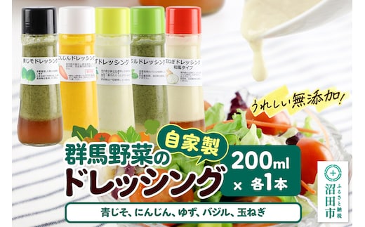 自家製・群馬産野菜で手作りドレッシング（青じそ、にんじん、ゆず、バジル、玉ねぎ）200ml×各1本 泙川食品