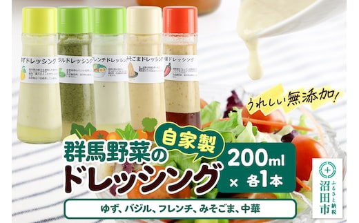 自家製・群馬産野菜で手作りドレッシング（ゆず、バジル、フレンチ、みそごま、中華）200ml×各1本 泙川食品