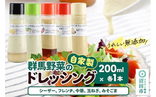 自家製・群馬産野菜で手作りドレッシング（シーザー、フレンチ、中華、玉ねぎ、みそごま）200ml×各1本 泙川食品