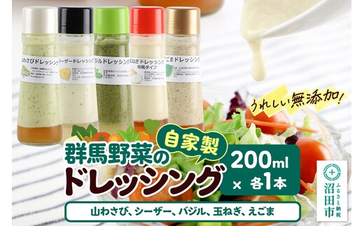 自家製・群馬産野菜で手作りドレッシング（山わさび、シーザー、バジル、玉ねぎ、えごま）200ml×各1本 泙川食品