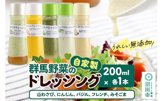 自家製・群馬産野菜で手作りドレッシング（山わさび、にんじん、バジル、フレンチ、みそごま）200ml×各1本 泙川食品