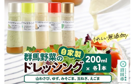 自家製・群馬産野菜で手作りドレッシング（山わさび、ゆず、みそごま、玉ねぎ、えごま）200ml×各1本 泙川食品