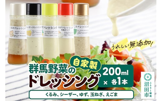 自家製・群馬産野菜で手作りドレッシング（くるみ、シーザー、ゆず、玉ねぎ、えごま）200ml×各1本 泙川食品