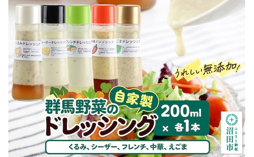 自家製・群馬産野菜で手作りドレッシング（くるみ、シーザー、フレンチ、中華、えごま）200ml×各1本 泙川食品