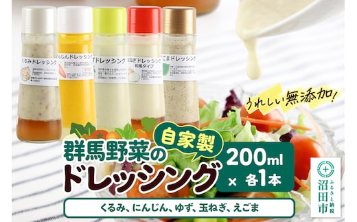自家製・群馬産野菜で手作りドレッシング（くるみ、にんじん、ゆず、玉ねぎ、えごま）200ml×各1本 泙川食品