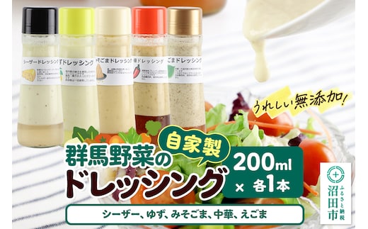 自家製・群馬産野菜で手作りドレッシング（シーザー、ゆず、みそごま、中華、えごま）200ml×各1本 泙川食品