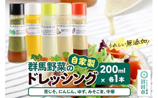 自家製・群馬産野菜で手作りドレッシング（青じそ、にんじん、ゆず、みそごま、中華）200ml×各1本 泙川食品