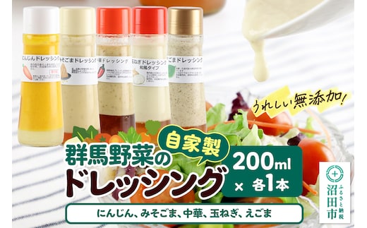 自家製・群馬産野菜で手作りドレッシング（にんじん、みそごま、中華、玉ねぎ、えごま）200ml×各1本 泙川食品