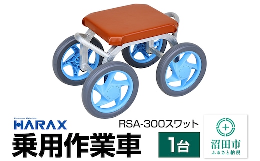 ハラックス HARAX 乗用作業車 RSA-300 スワット 最大荷重80kg 座面高30cm
